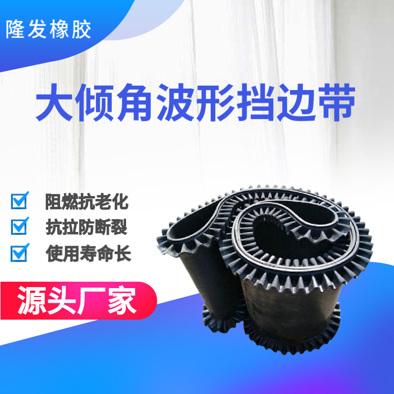 大倾角波形挡边带皮带阻燃钢丝绳芯输送带防撕裂耐磨耐酸耐碱