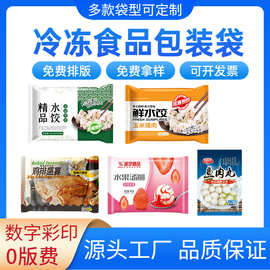定制冷冻食品包装袋低温冷藏速冻水饺汤圆鱼丸牛肉丸食品包装袋