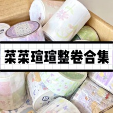 【菜菜瑄瑄胶带整卷合集】特油和纸胶带蛋糕森林系素材拼贴手账