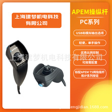 APEM PC系列 USB和模擬輸出 游戲風格 懸垂式控制器 操縱桿 開關