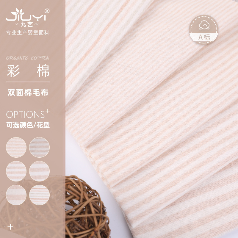 精梳彩棉棉毛布 婴儿内衣双面全棉面料 三角巾尿布条纹彩棉布料