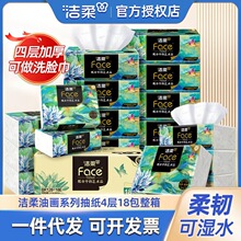 洁柔抽纸油画80抽18包卫生纸巾纸抽整箱大量批发家用实惠装