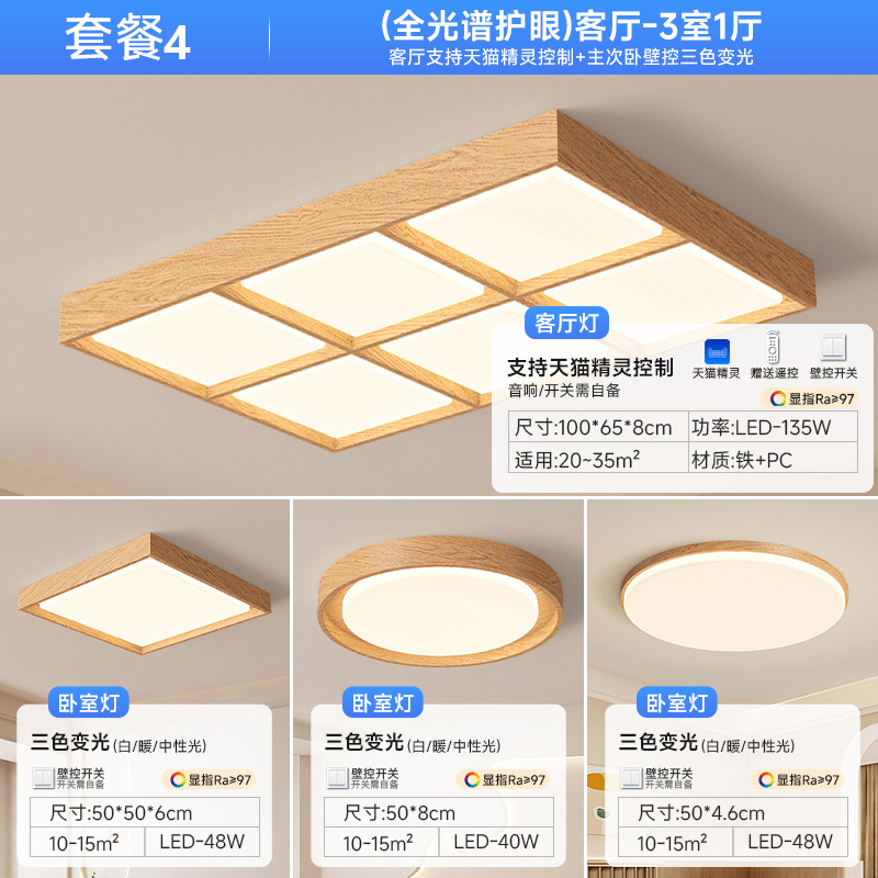 [Selección estricta] lámpara de sala de estar color madera moderna luz principal de atmósfera de espectro completo estilo japonés lámpara de techo silenciosa paquete de toda la casa