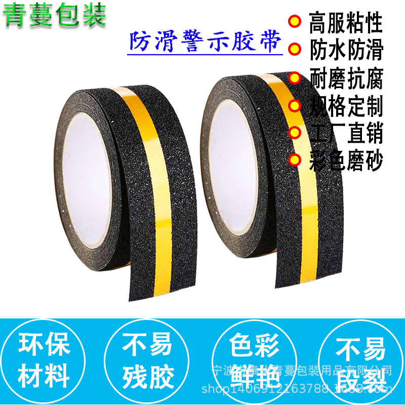 黑黄防滑胶带粗磨砂底胶强力专用荧光彩色夜光警示高粘耐磨止滑贴
