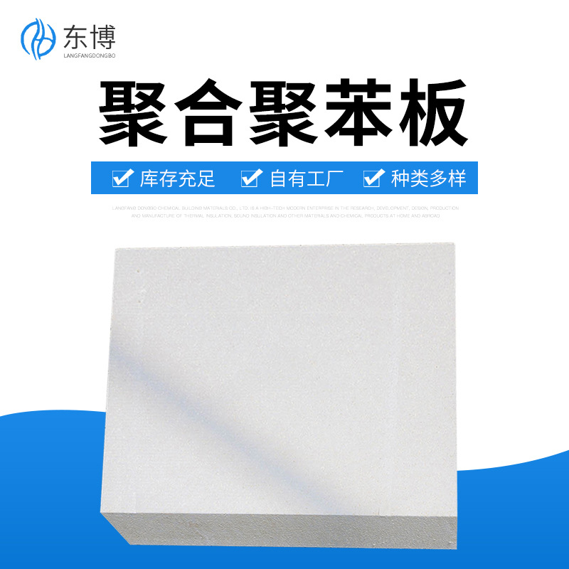 外墙保温聚合聚苯板 建筑工程外墙聚合聚苯板 热固性复合聚苯板