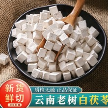 云南茯苓500g正中药材白茯苓粉茶芡实土伏苓块自然晒干野生药食同