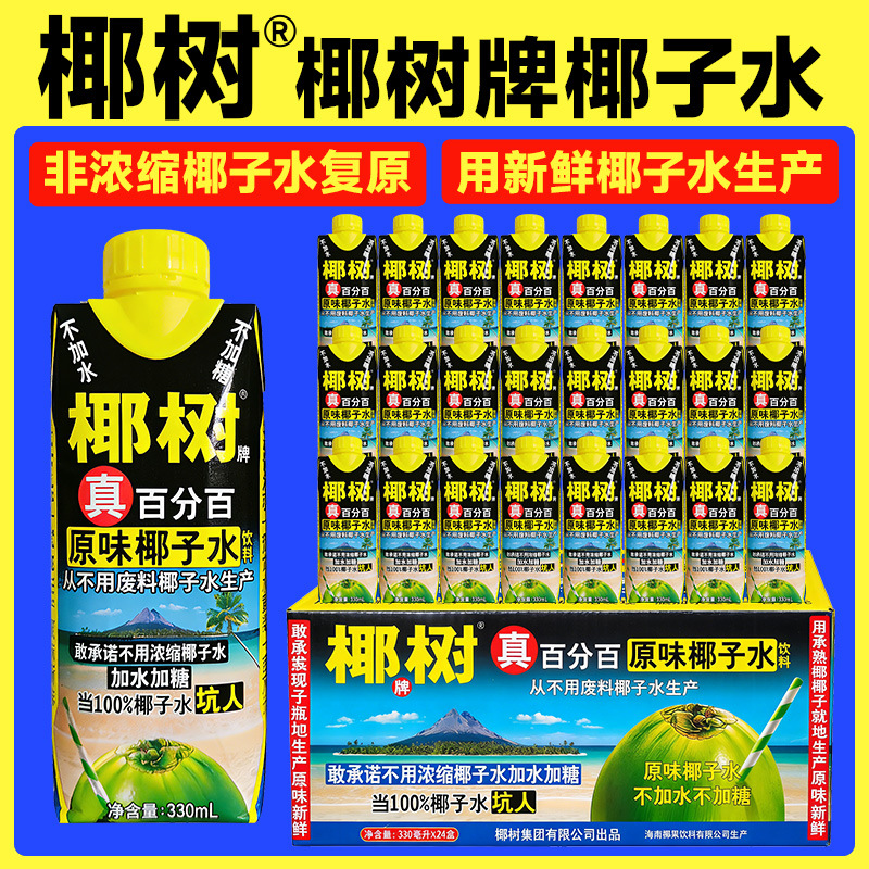 海南特产正宗椰树牌椰子水330ml*24果汁饮料原味椰子水运动饮品水