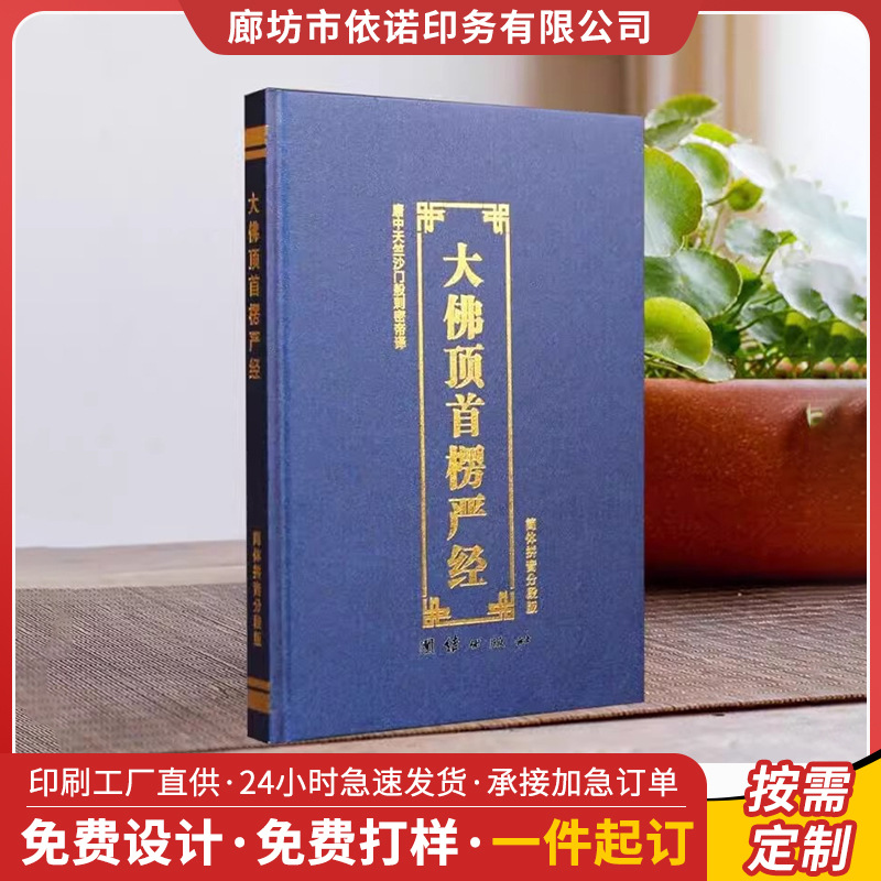 印刷精装大佛顶 首楞严 经注音版横排简体拼音大字佛 经书结缘