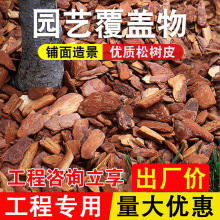 打磨松树皮覆盖物树坑树穴覆盖造景装饰木屑有机覆盖花园庭院覆土