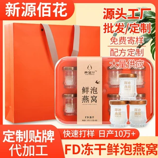 冻干工厂定制直发FD冻干燕窝即食燕窝礼盒瓶装支持OEMODM小单定制