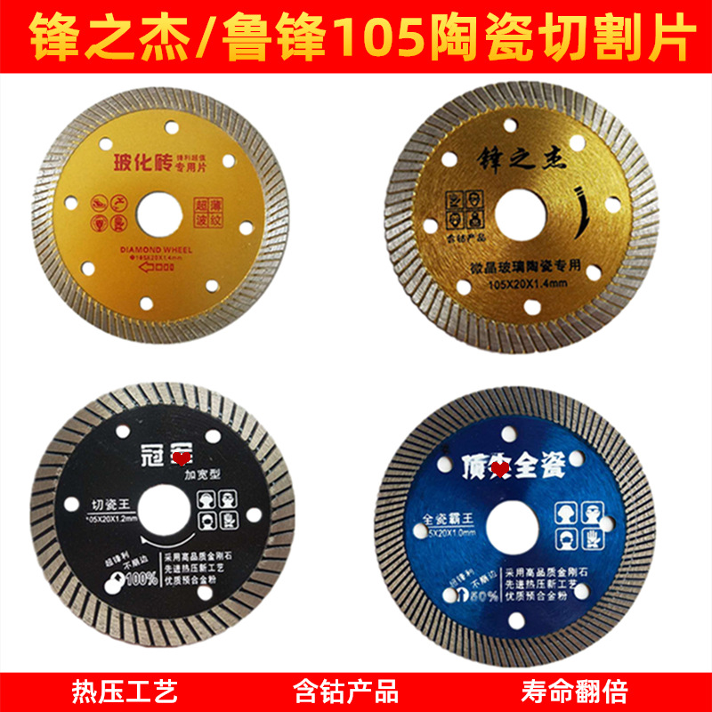 陶瓷切割片 鲁锋之杰105全瓷霸王 含钴微晶石切瓷王 瓷砖玻化砖片