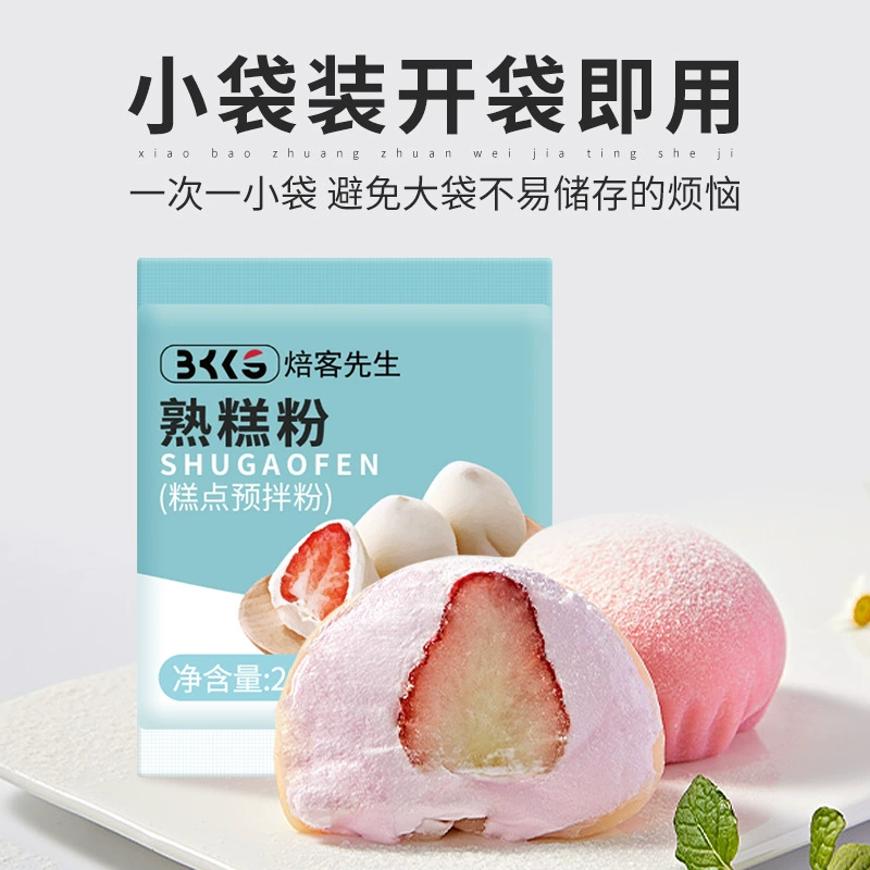 Пекари впервые приготовленный торт мука 20 г приготовленная клейкая рисовая мука снег Мэй Нианг ледяная кожа лунный торт старая женщина торт антипригарное ручное порошковое сырье