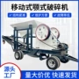 移动破碎建筑颚式鄂破机