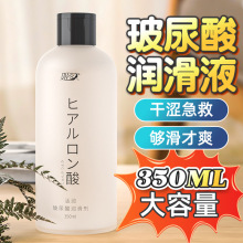 姬欲玻尿酸润滑油液剂夫妻免洗私处用品350ML外用按摩趣女性专用