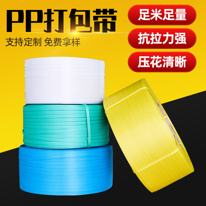 彩色打包带工厂黄白色塑料手动打包带 纸箱打包PP透明捆绑带批发