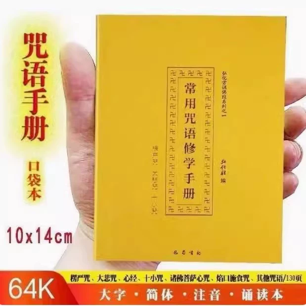 Карманная сутра Праджняпарамита 64k с Сутрой сердца и десятью маленькими мантрами для быстрого запоминания, упрощенными фонетическими аннотациями и чтением.