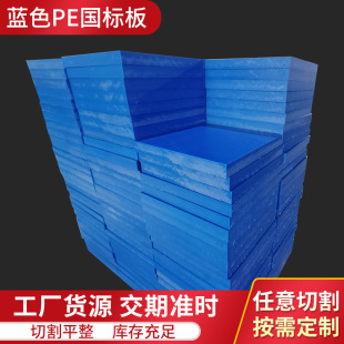 High Molecular Weight Polyethylene Board Blue Pe National Standard Board Self-Lubricating Zero-Cut Plastic Board Pe Board
