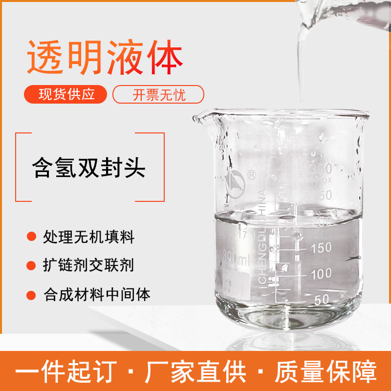 四甲基二氢二硅氧烷‌ 3277-26-7含氢双封头硅橡胶固化剂交联剂