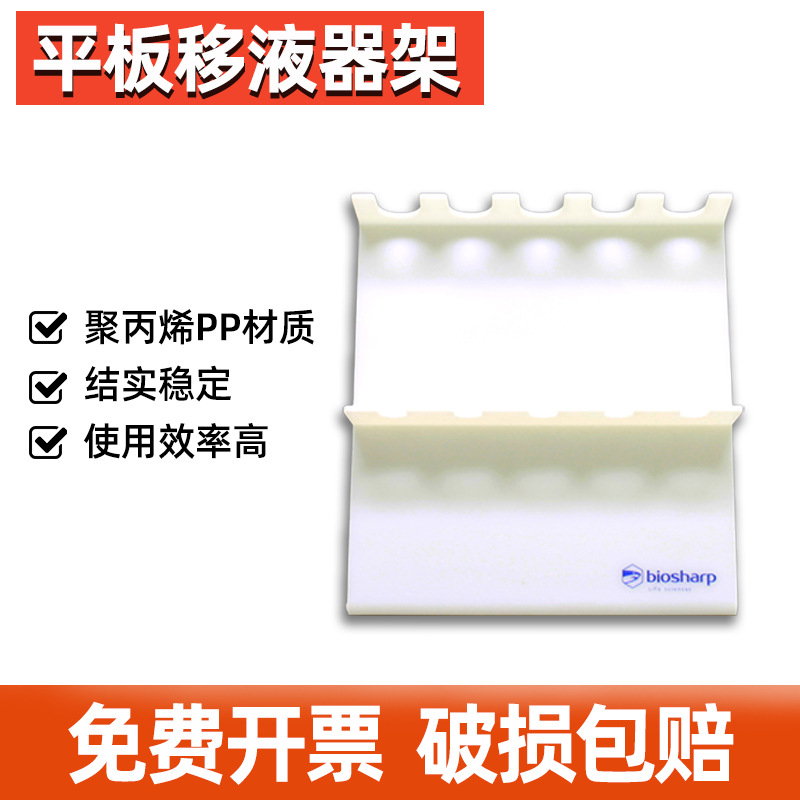 Biosharp 白鲨 BS-QT-026 平板移液枪架 聚丙烯PP材质移液器架5孔