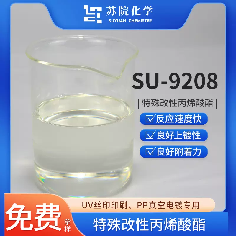 苏院SU-9208特殊改性丙烯酸酯多基材附着力优PP真空电镀UV树脂