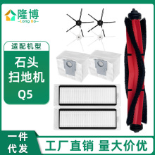 适用于石头Roborock扫地机器人配件Q5+主滚侧边刷过滤网芯集尘袋