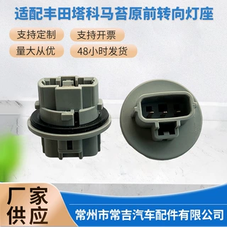 90075-60060丰田塔科马苔原前转向灯灯座 9098011020