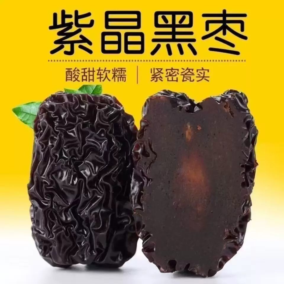 紫晶黑枣500克大颗粒山西特产软糯香甜无添加紫金狗头枣黑枣乌枣