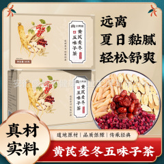 【小黄城】黄芪麦冬五味子干净无杂独立装组合泡茶批发代发