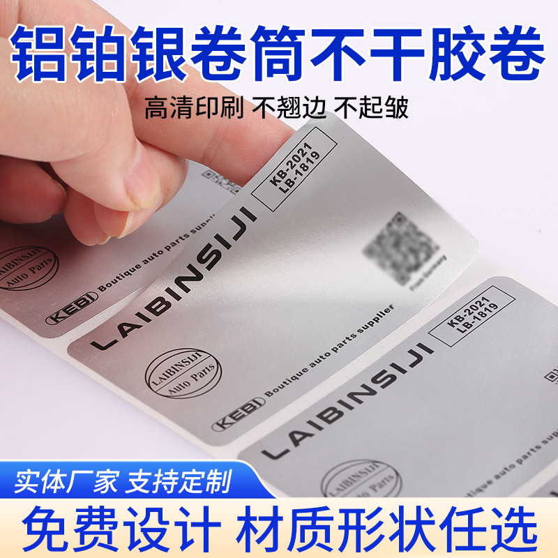 铝铂银卷筒不干胶卷标标签商标贴纸封口贴印刷现货批发防伪溯源码