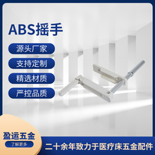 ABS摇手批发医院养老院医用病床配件摇杆医疗护理床护理伸缩摇把