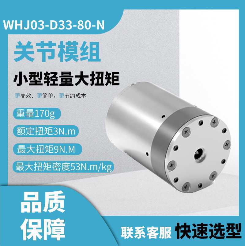 WHJ03D伺服电机一体机机器人关节模组机械臂关节模组