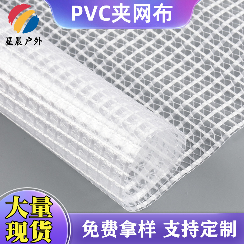 现货PVC夹网布  运输箱防水包装网格布帐篷车棚透明夹网布