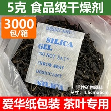 5克 爱华纸 活性矿物干燥剂 茶叶干燥剂 茶包 防潮 整箱链接