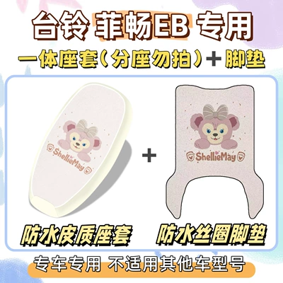 EB seat cushion and foot mats: Electric vehicle foot mat