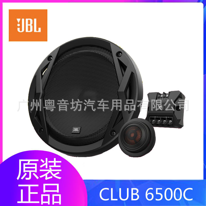 American Haman JBL car audio CLUB-6500C car modification 6.5-inch two-frequency suit speaker American Haman JBL car audio CLUB-6500C car modification 6.5-inch two-frequency suit speaker