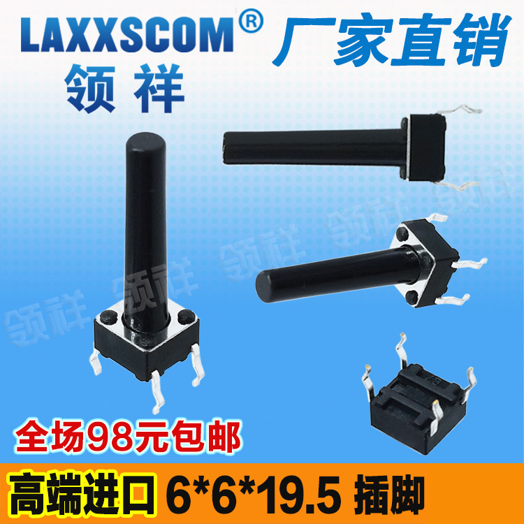 领祥|立式6*6*19.5MM轻触开关4脚微动按键开关四脚6x6x19.5mm铜脚