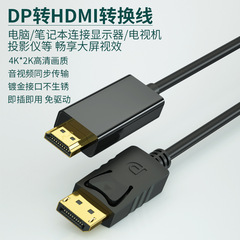 dp轉hdmi線1.8米4K高清轉接線電腦顯示器連接線轉換大dp轉hdmi