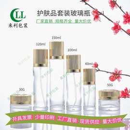 源头工厂现货供应护肤品套装玻璃瓶150m120ml100ml40ml50G30G