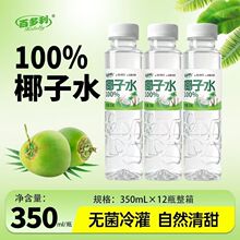 百多利100%椰子水新鲜椰子汁350ml*12瓶无脂肪无添加椰子水饮料