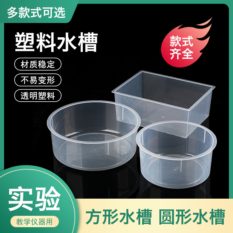 塑料方水槽透明圆形水槽实验室生物化学实验耗材教学仪器