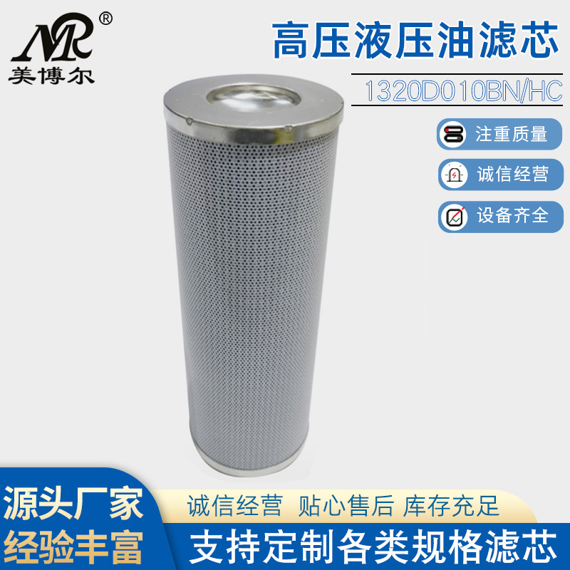 高压液压油滤芯1320D010BN/HC替代贺德克液压滤芯