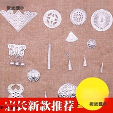 铝片手工饰品仿DIY苗族银饰苗银服装配饰苗银少数民族贵州麦太保