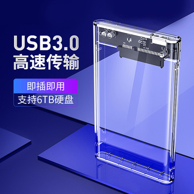 2.5寸SATA串口固态SSD机械USB3.0/2.0推拉滑盖圆边透明移动硬盘盒