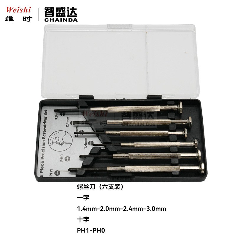 钟表工具螺丝批螺丝刀起子六支盒装工具钢套装加长手表维修用
