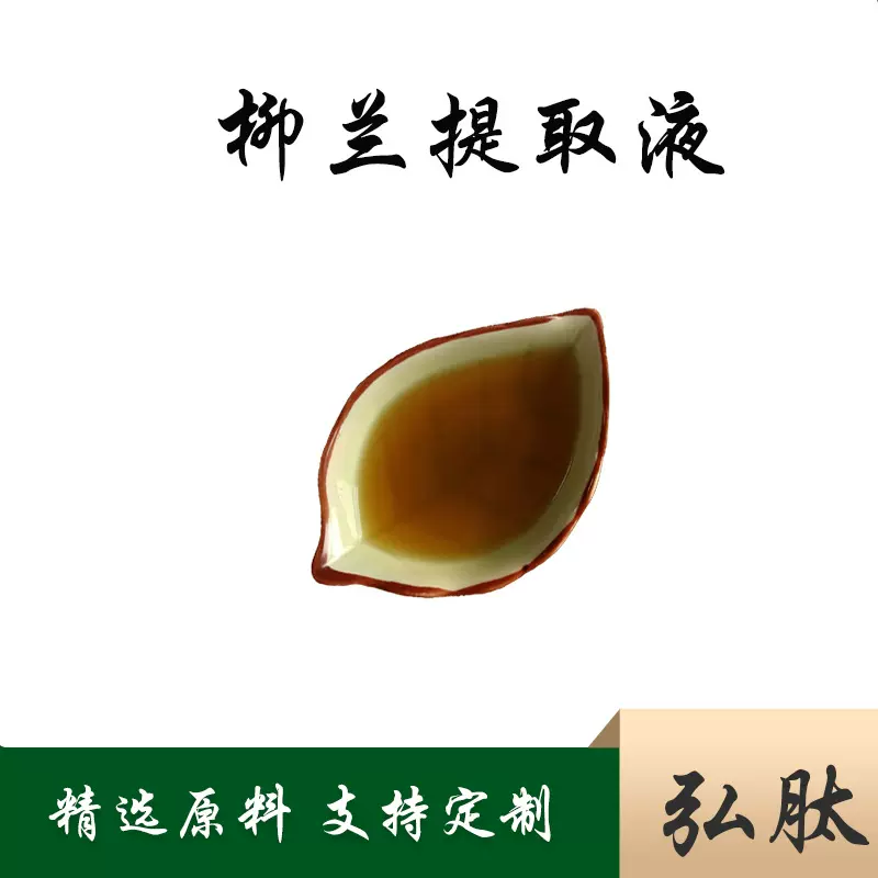 现货 柳兰提取液/提取物  柳兰萃取粉  柳兰萃取液 弘肽 多规格