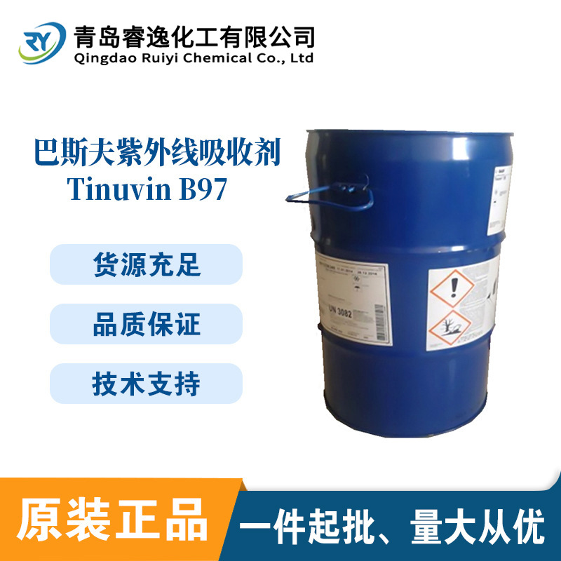 德国巴斯夫TINUVIN B97紫外线吸收剂b97液体光稳定剂可抗黄抗老化