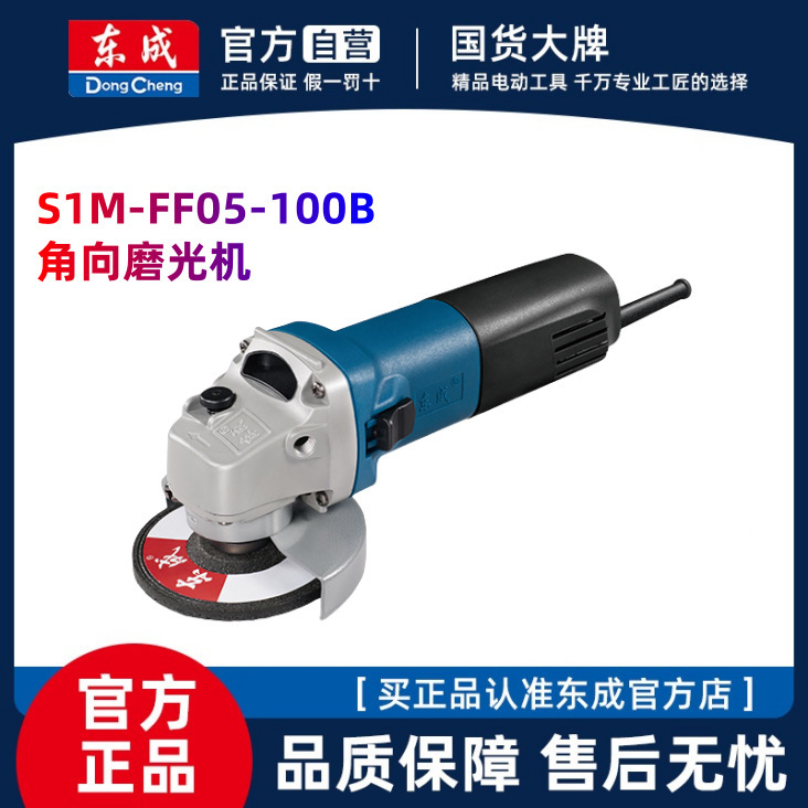 东成角磨机S1M-FF05-100B切割机手砂轮小型家用金属木材切割打磨