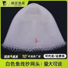 厂家直销透明钓鱼线抄网头 手工编织大鱼白色网兜 尼龙鱼网袋渔网