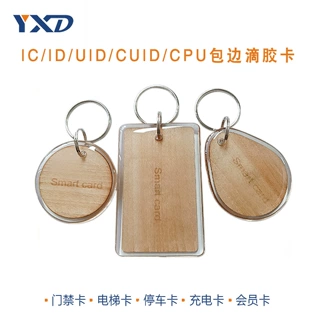 来样定制NFC木质卡 RFID木制包边小区门禁卡 IC卡包边滴胶卡 充电
