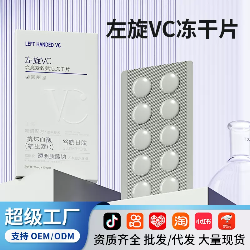 正彩焕亮紧致赋活左旋VC固态冻干片提靓肤色抗皱滋润柔护面部批发